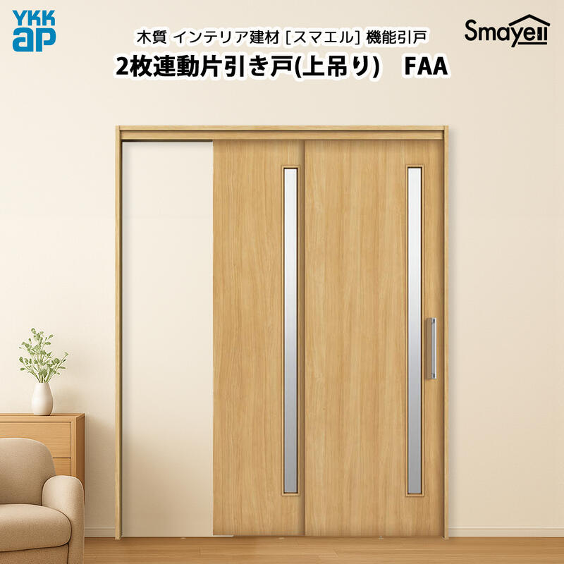 YKKAP スマエル 機能引戸 2枚連動片引き戸 上吊り スタンダード FAA 幅2441mm&times;高2033mm｜ノース＆ウエスト