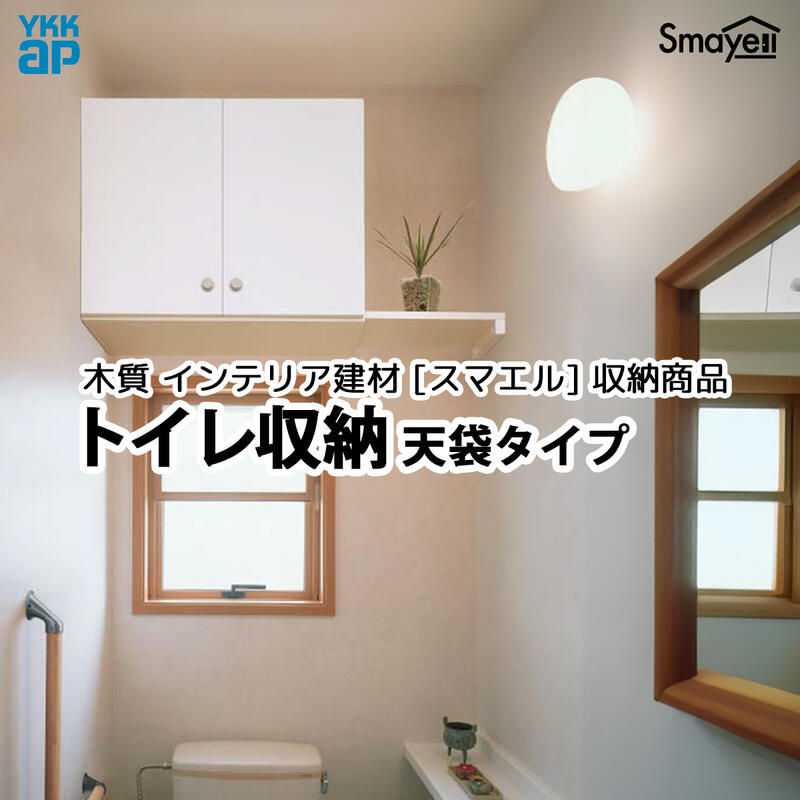 YKKAPスマエル納める商いもの 室内用便器納める 天袋印字機