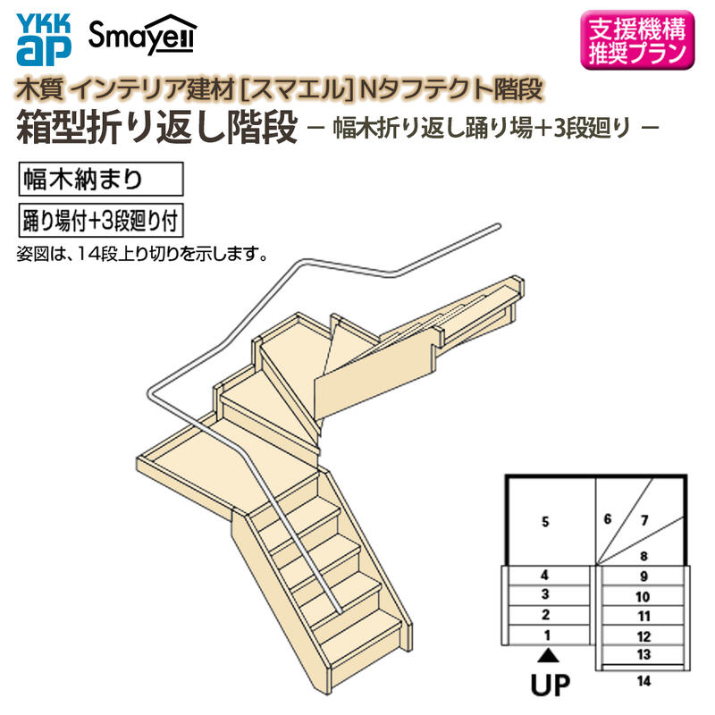 YKKAP スマエル 階段 箱型折り返し階段 幅木折り返し踊り場＋3段廻り スタンダード ：W09サイズ