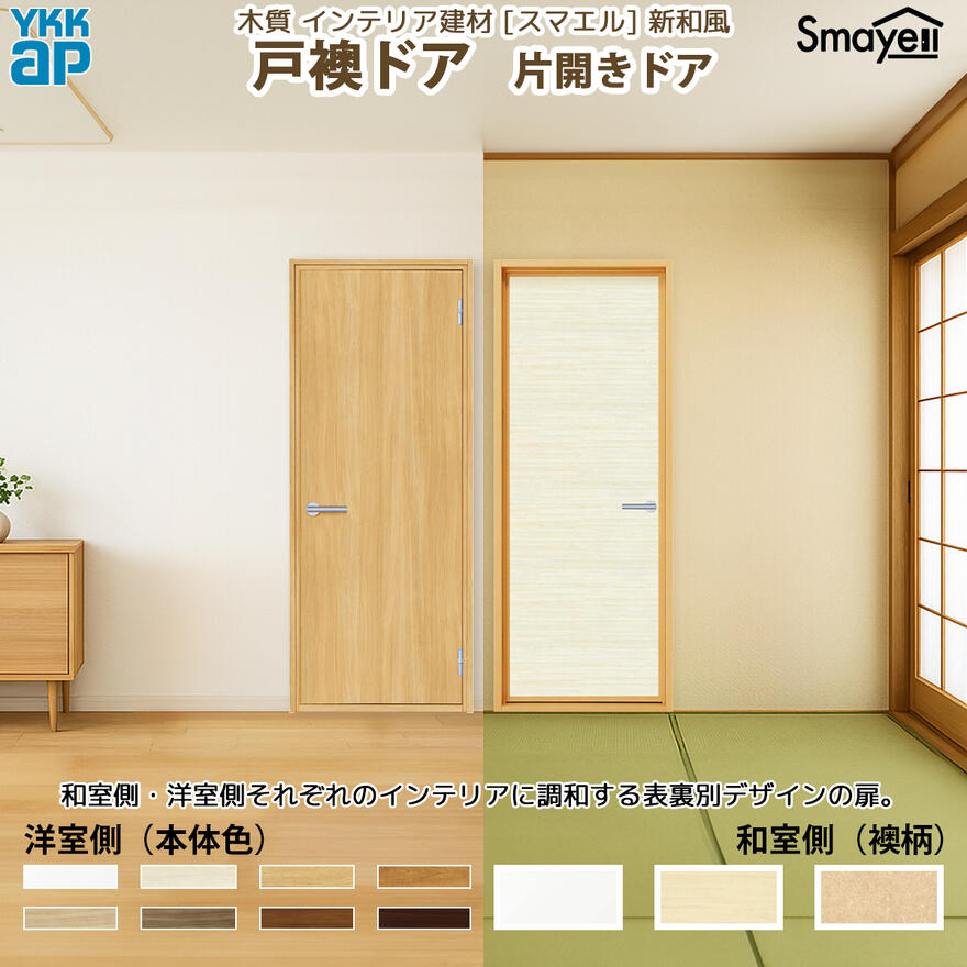 YKKAP スマエル 新和風 戸襖ドア (1色枠) 片開きドア ： 幅752mm×高2046mm