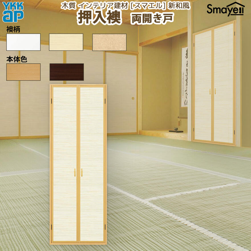 YKKAP スマエル 新和風 収納家具襖 両車のドア 細縁[ 天袋無 ] ： 幅733mm×高1846粍 花・ガーデン・DIY-木材・建築資材・設備