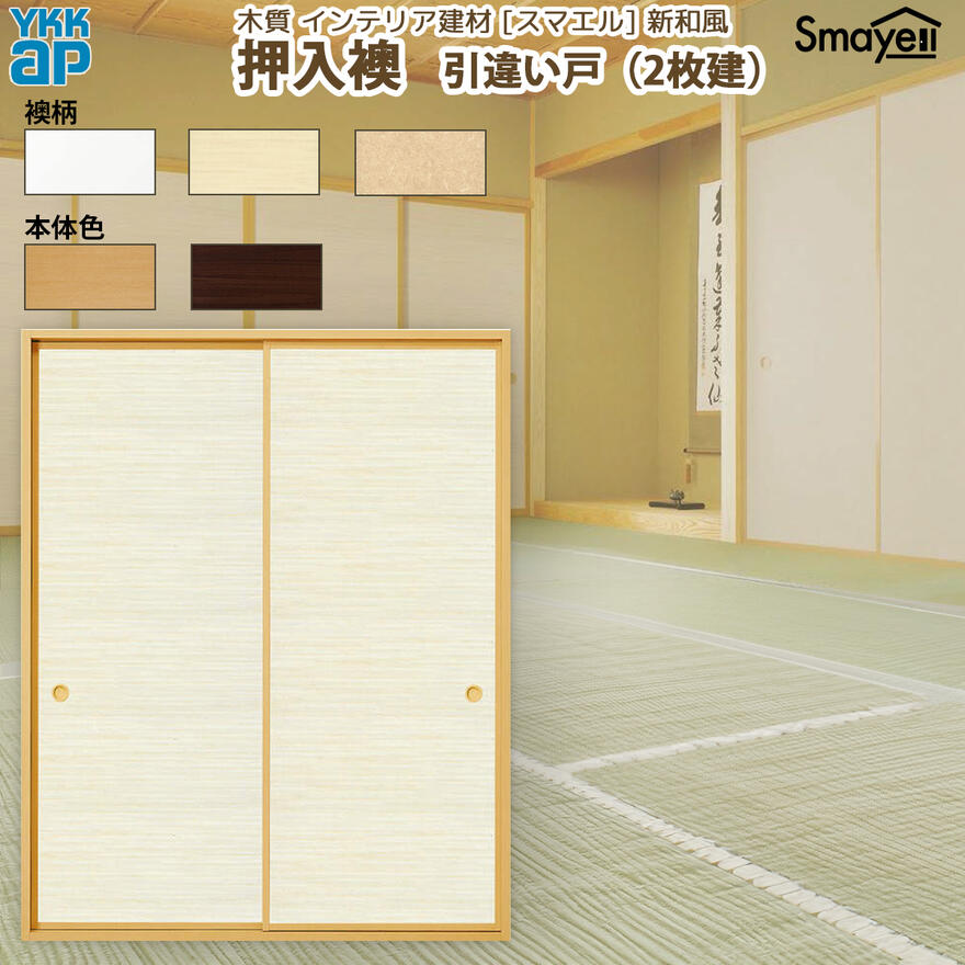 YKKAP スマエル 新和風 押入襖 引違い戸 [ 2枚建 ] 太縁[ 天袋無 ] 2&times;4用 ： 幅1643mm&times;高2005mm｜ノース＆ウエスト