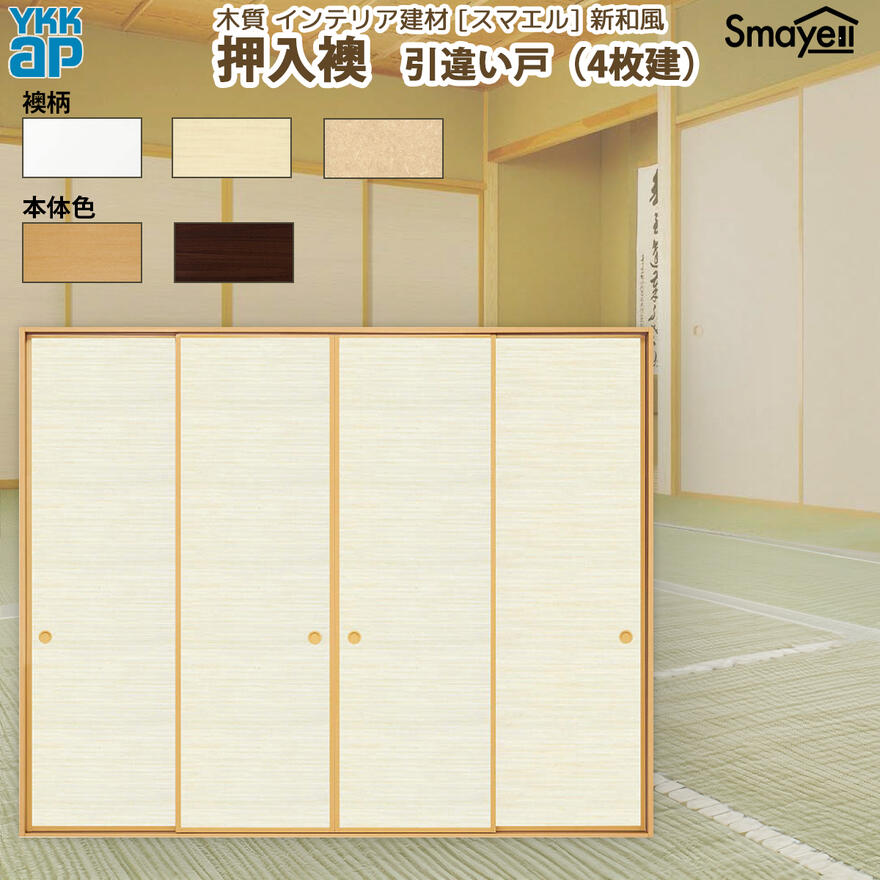 YKKAP スマエル 新和風 押入襖 引違い戸 [ 4枚建 ] 太縁[ 天袋無 ] ： 幅2553mm&times;高1846mm｜ノース＆ウエスト