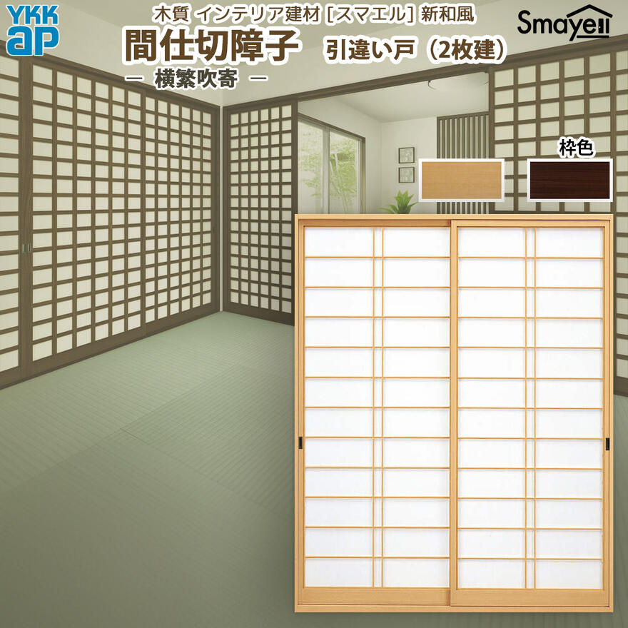 楽天市場】YKKAP スマエル 新和風 間仕切障子 引違い戸 [ 4枚建 ] ( 紙