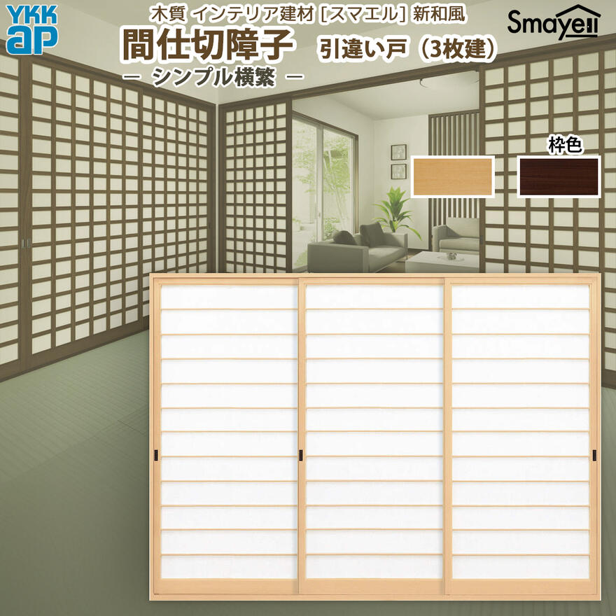 YKKAP スマエル 新和風 間仕切障子 引違い戸 [ 3枚建 ] ( 紙貼障子 ) シンプル横繁 ： 幅2553mm×高2046mm