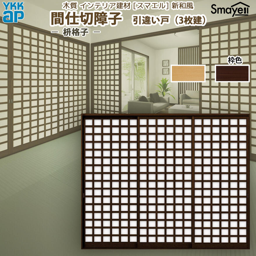 YKKAP スマエル 新和風 間仕切障子 引違い戸 [ 3枚建 ] ( 紙貼障子 ) 枡格子 ： 幅2553mm×高2046mm