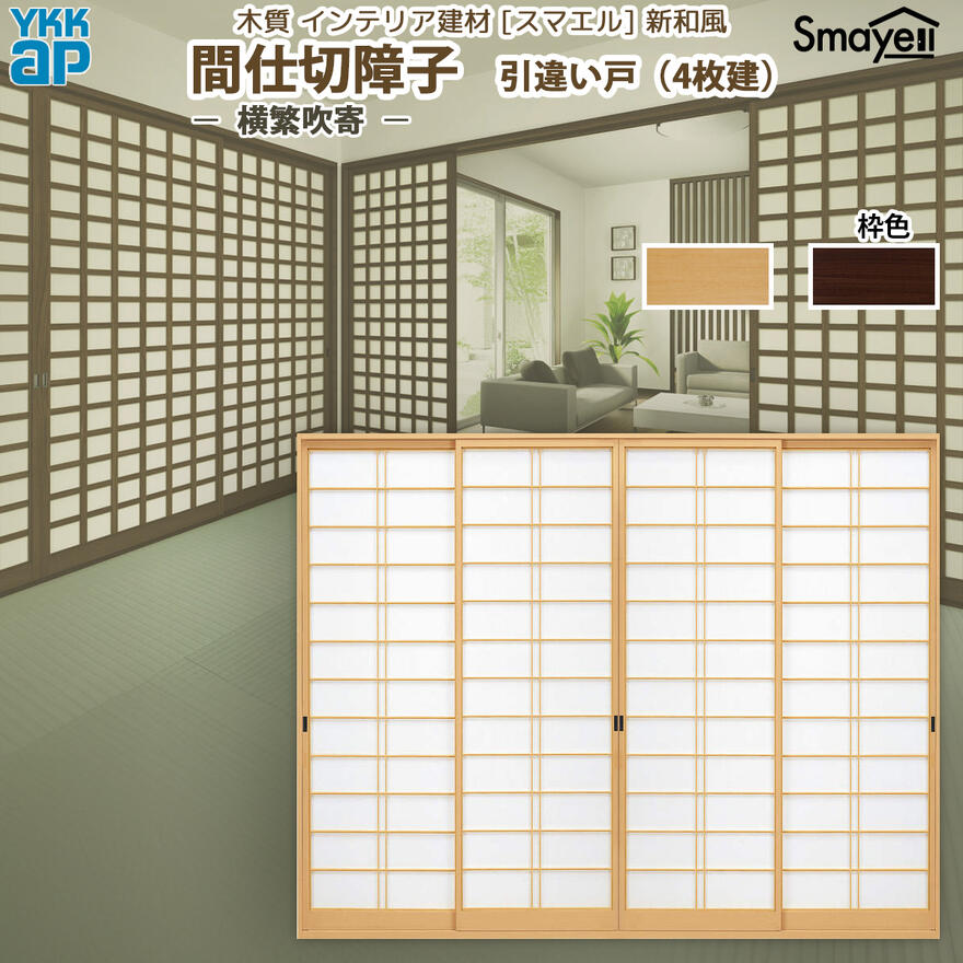 YKKAP スマエル 新和風 間仕切障子 引違い戸 [ 4枚建 ] ( 紙貼障子 ) 横繁吹寄 ： 幅3235mm&times;高2046mm｜ノース＆ウエスト