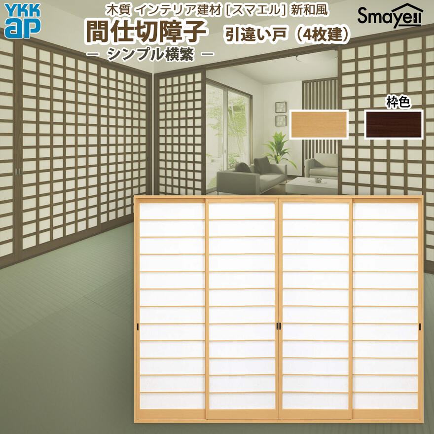 YKKAP スマエル 新和風 間仕切障子 引違い戸 [ 4枚建 ] ( 紙貼障子 ) シンプル横繁 ： 幅3235mm&times;高2046mm｜ノース＆ウエスト