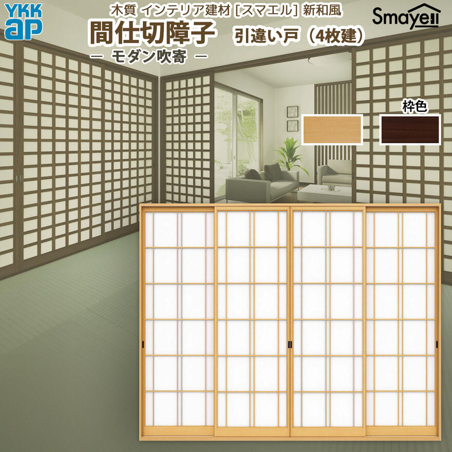YKKAP スマエル 新和風 間仕切障子 引違い戸 [ 4枚建 ] ( 両面格子 ) モダン吹寄 ： 幅3235mm×高2046mm