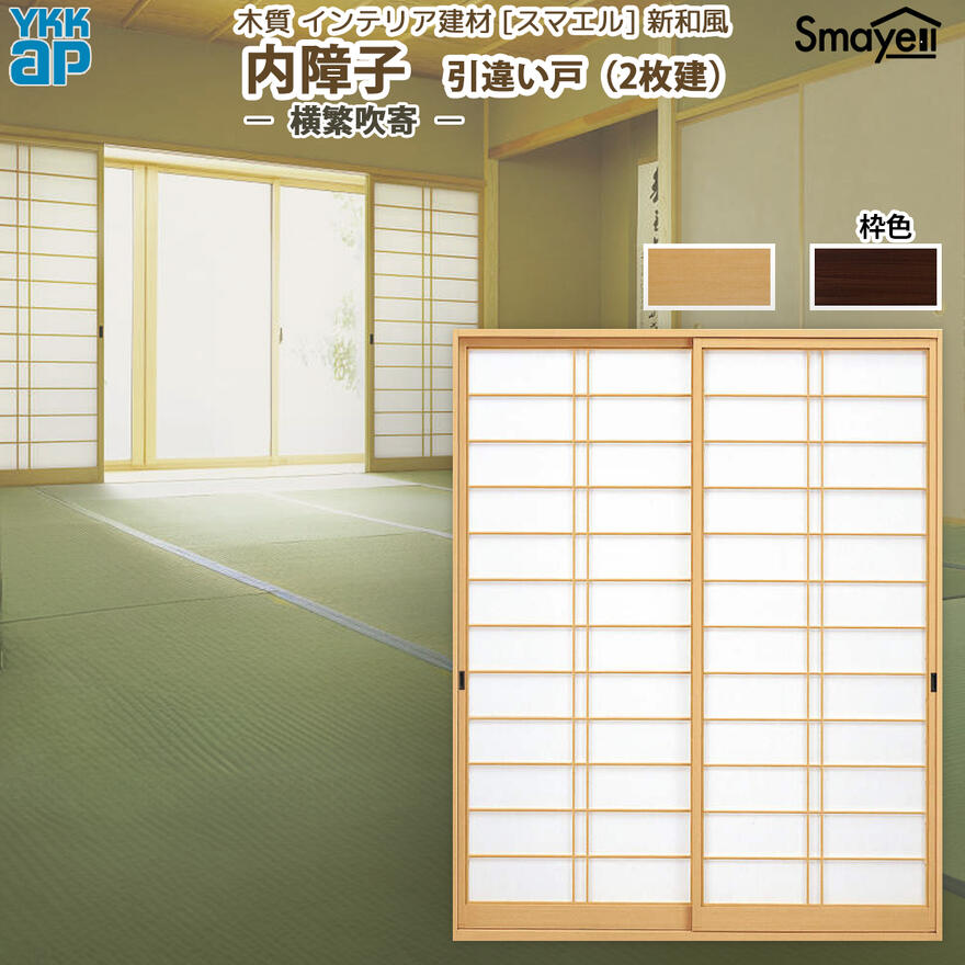 YKKAP スマエル 新和風 内障子 引違い戸 [ 2枚建 ] ( 紙貼障子 ) 横繁吹寄 ： 幅1640mm×高2030mm