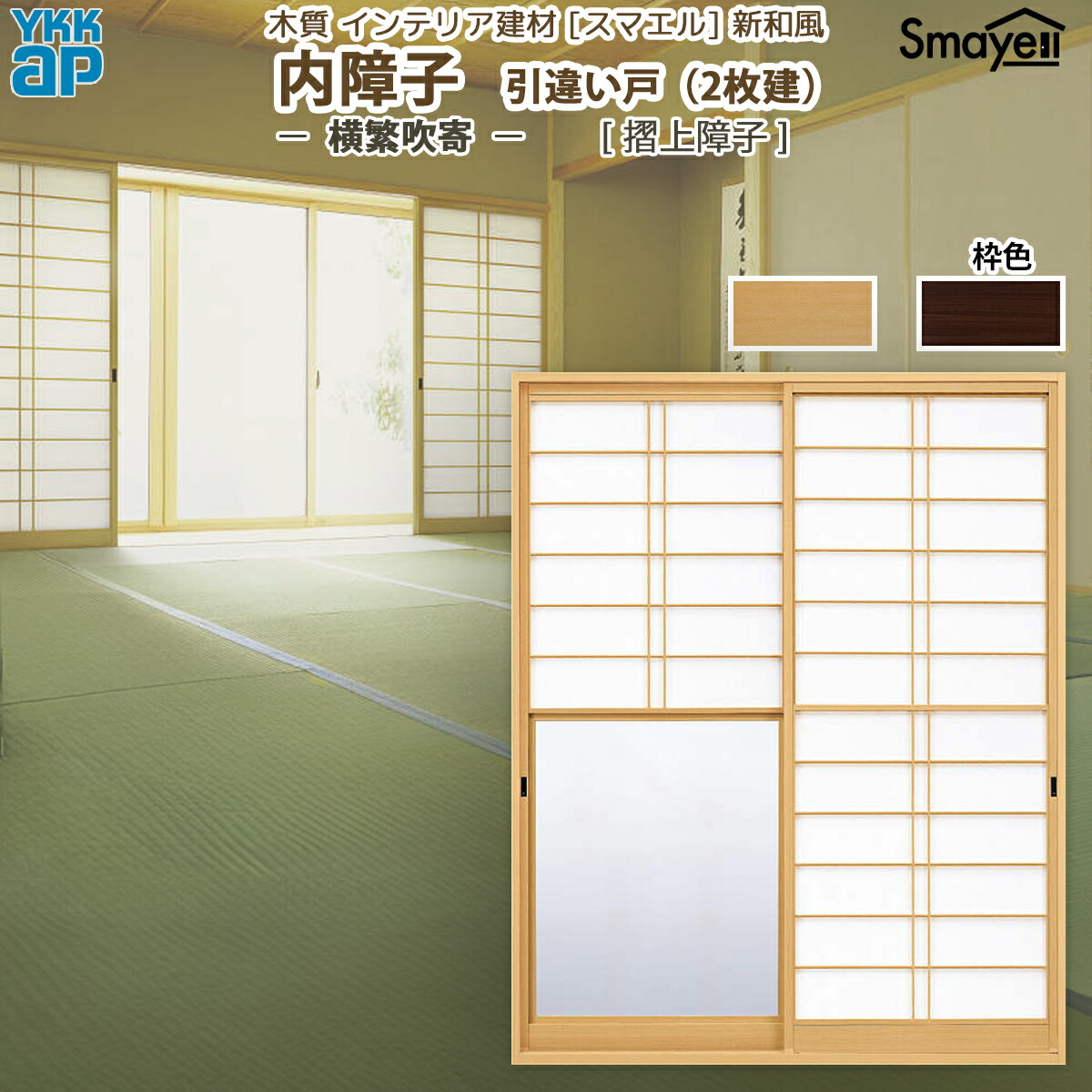 YKKAP スマエル 新和風 内障子 引違い戸 [ 2枚建 ] ( 摺上障子 ) 横繁吹寄 ： 幅1640mm×高2030mm