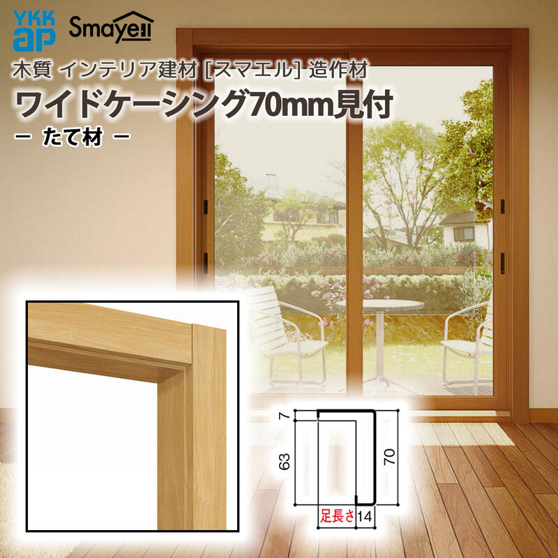 YKKAP スマエル 造作材 ケーシング ワイドケーシング70mm見付 足長さ28mm たて材 2本