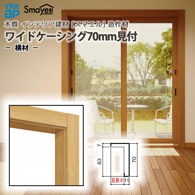 YKKAP スマエル 造作材 ケーシング ワイドケーシング70mm見付 足長さ28mm 横材 2本