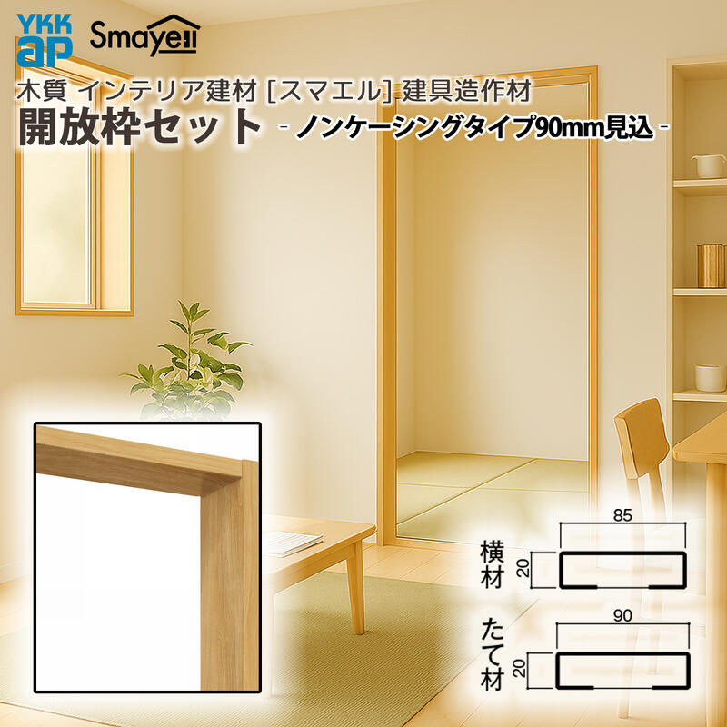 YKKAP スマエル 仕立て上げる材 建具仕立て上げる材 開放的枠書き割り ノンケーシング手あい 90粍確からしさ