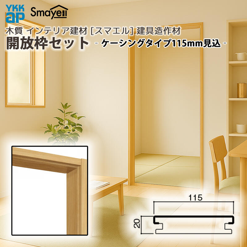 YKKAP スマエル 造作材 建具造作材 開放枠セット ケーシングタイプ 115mm見込