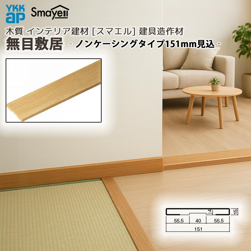 YKKAP スマエル 造作材 建具造作材 無目敷居 ノンケーシングタイプ 151mm見込 1本 ：  長さ3900mm
