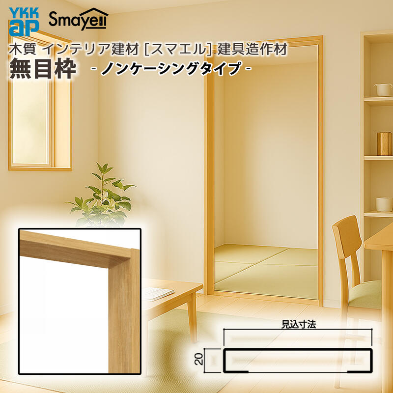 YKKAP スマエル 造作材 建具造作材 無目枠 ノンケーシングタイプ 171mm見込 1本 ：  長さ3900mm
