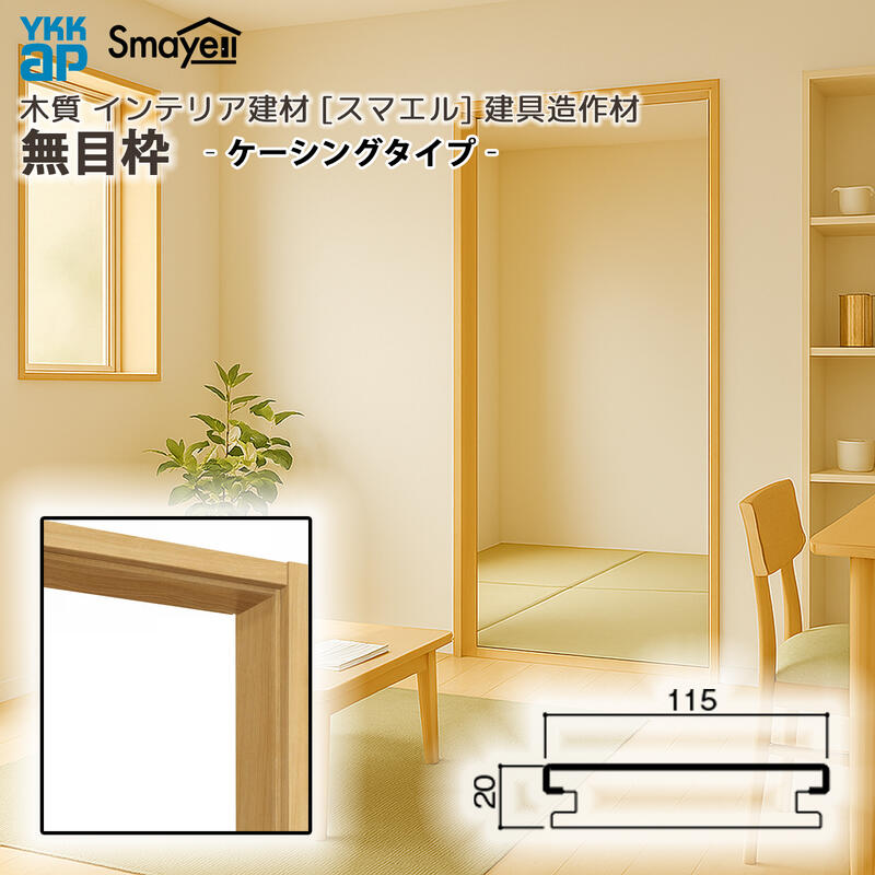 YKKAP スマエル 造作材 建具造作材 無目枠 ケーシングタイプ 115mm見込 1本 ： 長さ3900mm