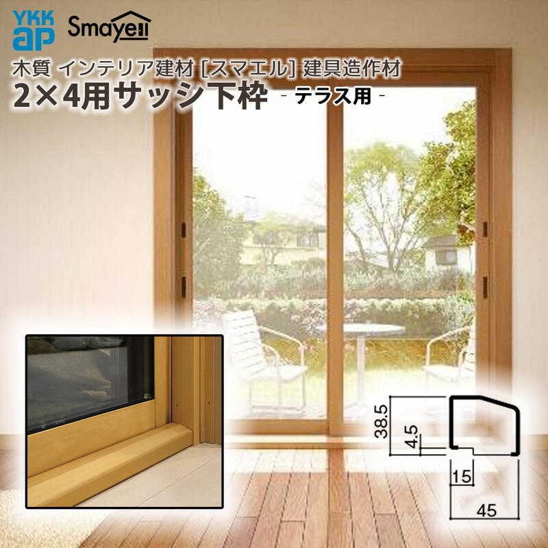 YKKAP スマエル 造作材 建具造作材 2×4用 サッシ下枠 テラス用 1本 ： 長さ3900mm
