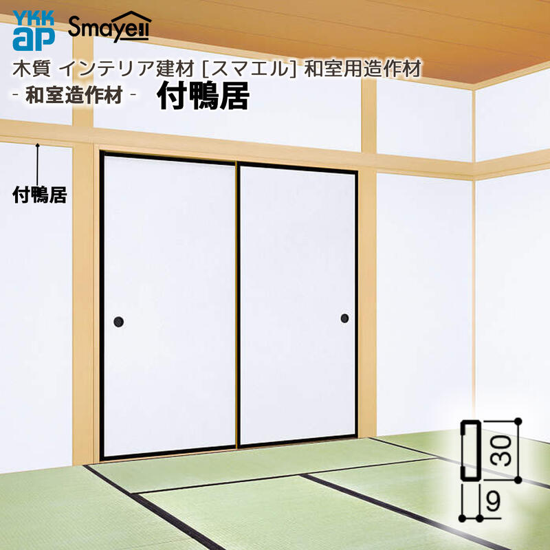 YKKAP スマエル 造作材 和室造作材 付鴨居 2本 ： 長さ3900mm