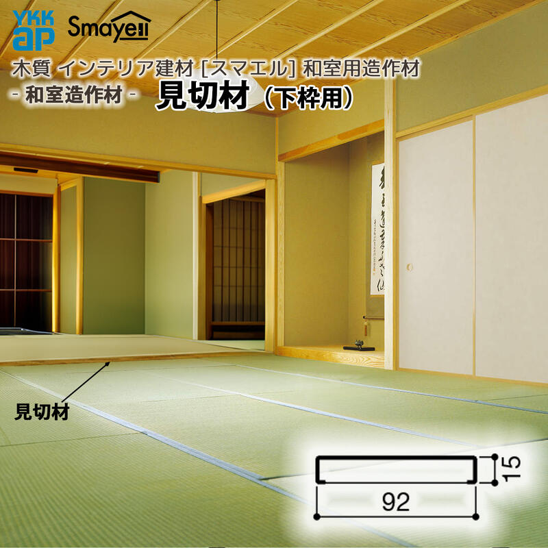 YKKAP スマエル 造作材 和室造作材 見切材 (下枠用) 2本 ：  長さ3900mm