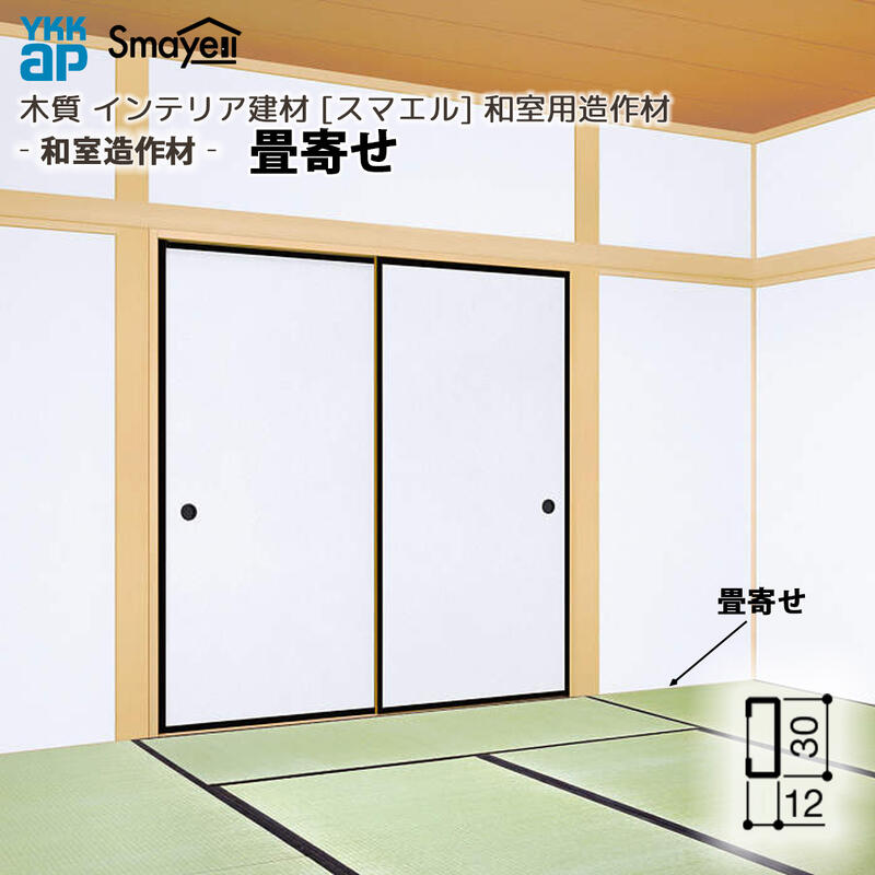 YKKAP スマエル 造作材 和室造作材 畳寄せ 幅30mm 2本 ： 長さ3900mm 4,682円