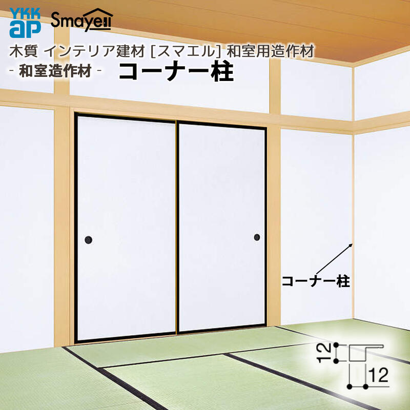 YKKAP スマエル 造作材 和室造作材 コーナー柱 2本 ： 長さ2600mm