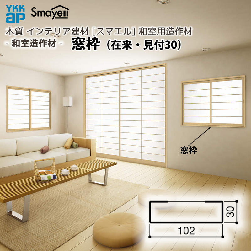 YKKAP スマエル 造作材 和室造作材 窓枠 (在来・見付30) 102mm見込 2本 ： 長さ3900mm