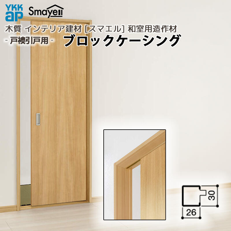 YKKAP スマエル 仕立て上げる材 和室仕立て上げる材 戸襖引戸用 立ちはだかるケーシング 2本 ：  長さ3900粍