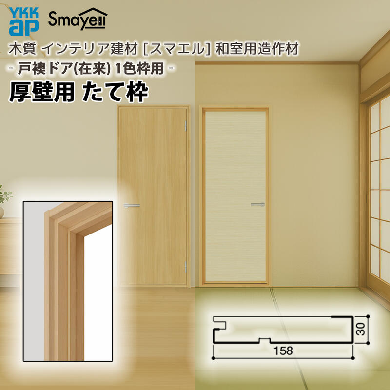 YKKAP スマエル 造作材 和室造作材 戸襖ドア1色枠 厚壁用 たて枠 １本 ： 長さ2100mm