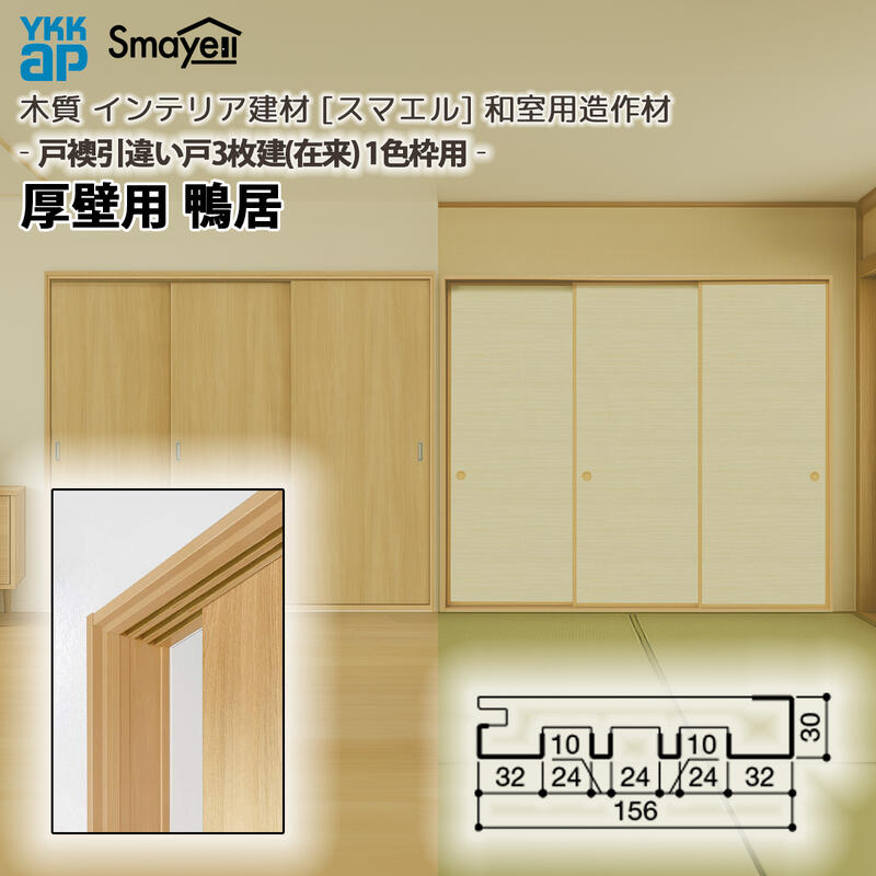 YKKAP スマエル 造作材 和室造作材 戸襖引戸 ［引違い戸3枚建］1色枠 厚壁用 鴨居 １本 ： 長さ3900mm