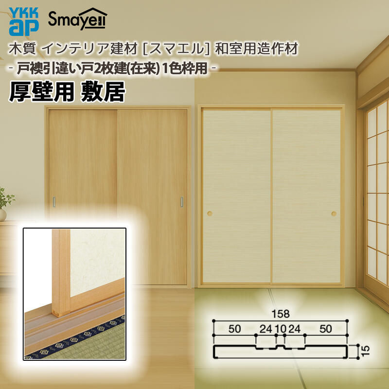 YKKAP スマエル 仕立て上げる材 和室仕立て上げる材 戸襖引戸 ［引違い戸2枚建］1色枠 厚壁用 戸口の敷居 １本 ：  長さ3900粍