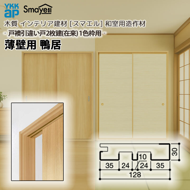 YKKAP スマエル 仕立て上げる材 和室仕立て上げる材 戸襖引戸 ［引違い戸2枚建］1色枠 薄壁用 鴨居 １本 ：  長さ3900粍