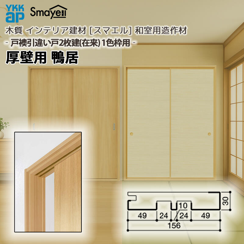 YKKAP スマエル 仕立て上げる材 和室仕立て上げる材 戸襖引戸 ［引違い戸2枚建］1色枠 厚壁用 鴨居 １本 ：  長さ3900粍