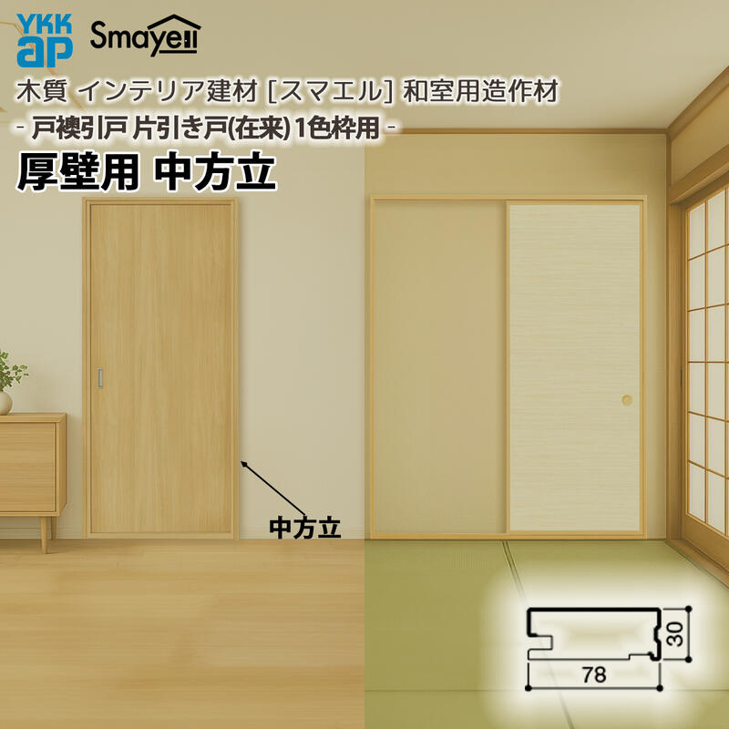 【楽天市場】YKKAP スマエル 造作材 和室造作材 戸襖引戸 [片引き戸]1色枠 厚壁用 中方立 1本 ： 長さ2100mm：ノース＆ウエスト