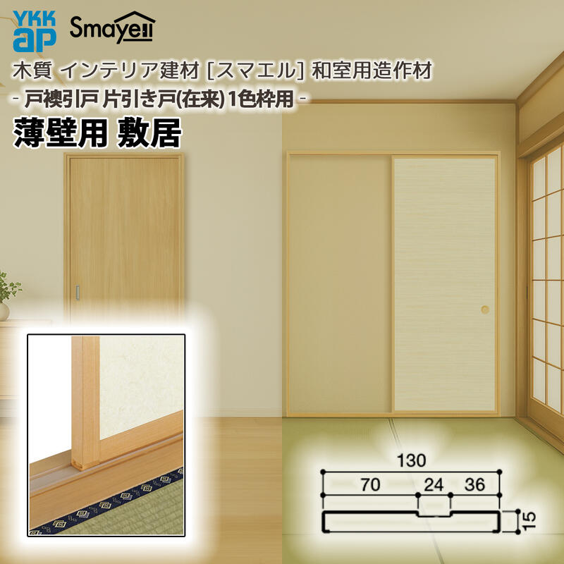 YKKAP スマエル 造作材 和室造作材 戸襖引戸 ［片引き戸］1色枠 薄壁用 敷居 １本 ：  長さ3900mm