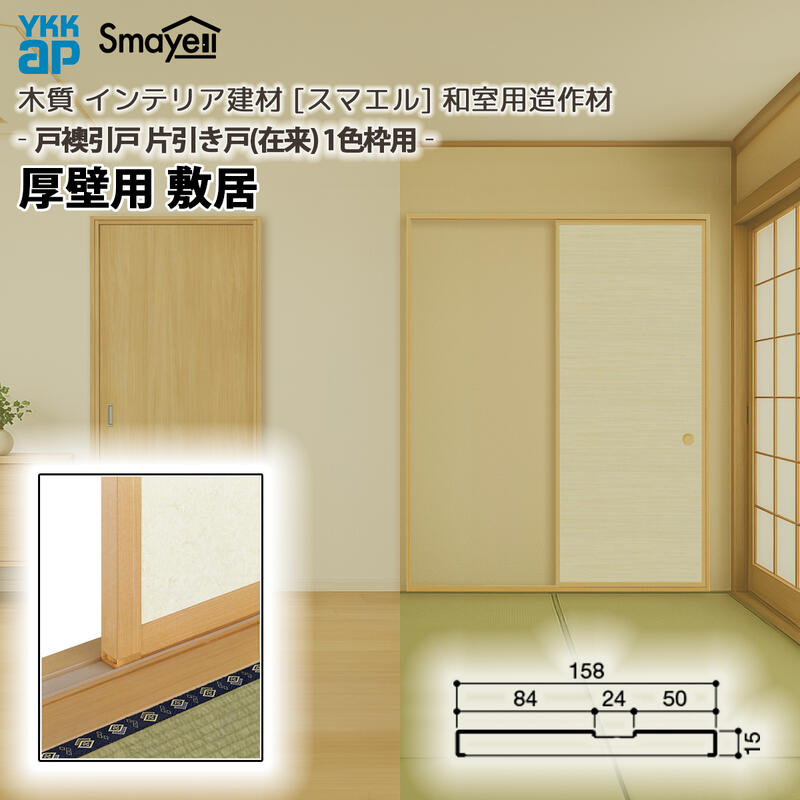 YKKAP スマエル 造作材 和室造作材 戸襖引戸 ［片引き戸］1色枠 厚壁用 敷居 １本 ：  長さ3900mm
