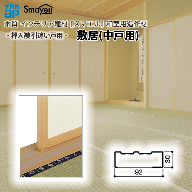 YKKAP スマエル 造作材 和室造作材 押入襖 ［引違い戸用］ 敷居(中戸用) １本 ： 長さ3900mm｜ノース＆ウエスト 8,833円