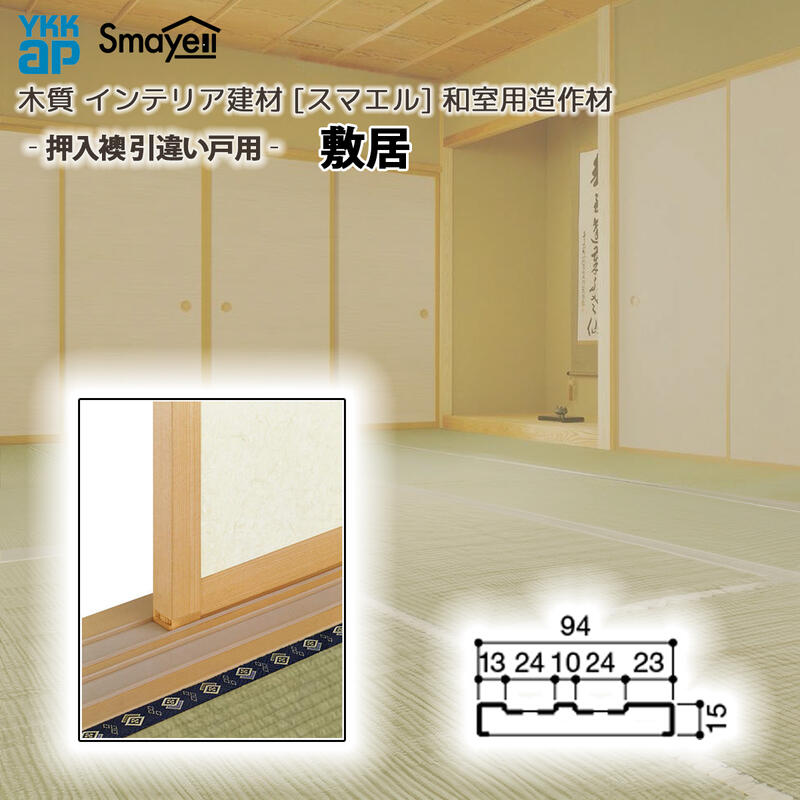 YKKAP スマエル 造作材 和室造作材 押入襖 ［引違い戸用］ 敷居 １本 ：  長さ3900mm