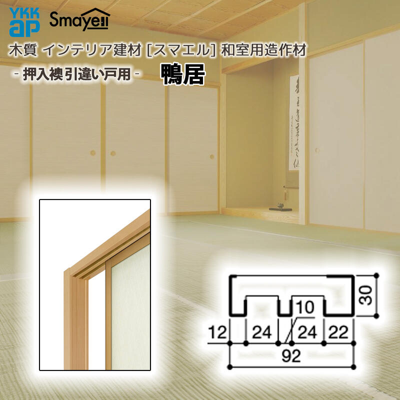 YKKAP スマエル 造作材 和室造作材 押入襖 ［引違い戸用］ 鴨居 １本 ： 長さ3900mm