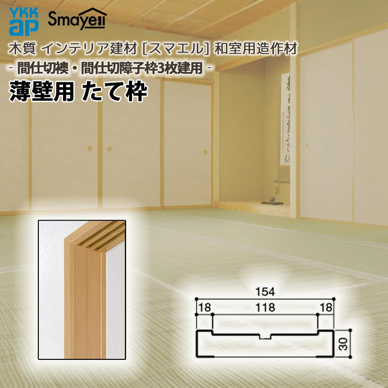 YKKAP スマエル 造作材 和室造作材 間仕切襖・間仕切障子枠3枚建用 薄壁用 たて枠 １本 ： 長さ2100mm