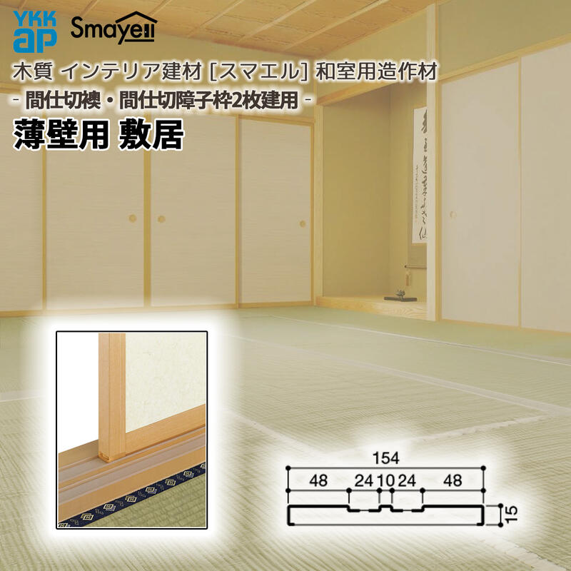 YKKAP スマエル 造作材 和室造作材 間仕切襖・間仕切障子枠2枚建用 薄壁用 敷居 １本 ：  長さ3900mm