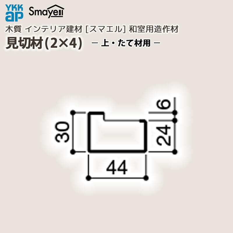 YKKAP スマエル 造作材 和室造作材 見切材(2x4) 上・たて枠用 2本 ： 長さ3900mm