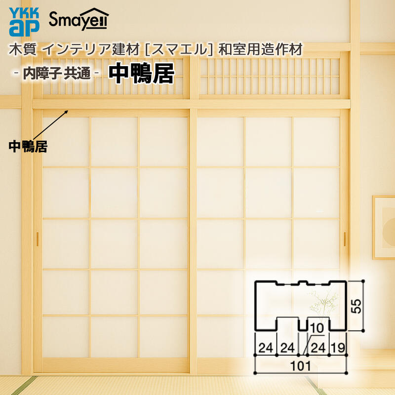 YKKAP スマエル 造作材 和室造作材 内障子共通 中鴨居 １本 ： 長さ3900mm