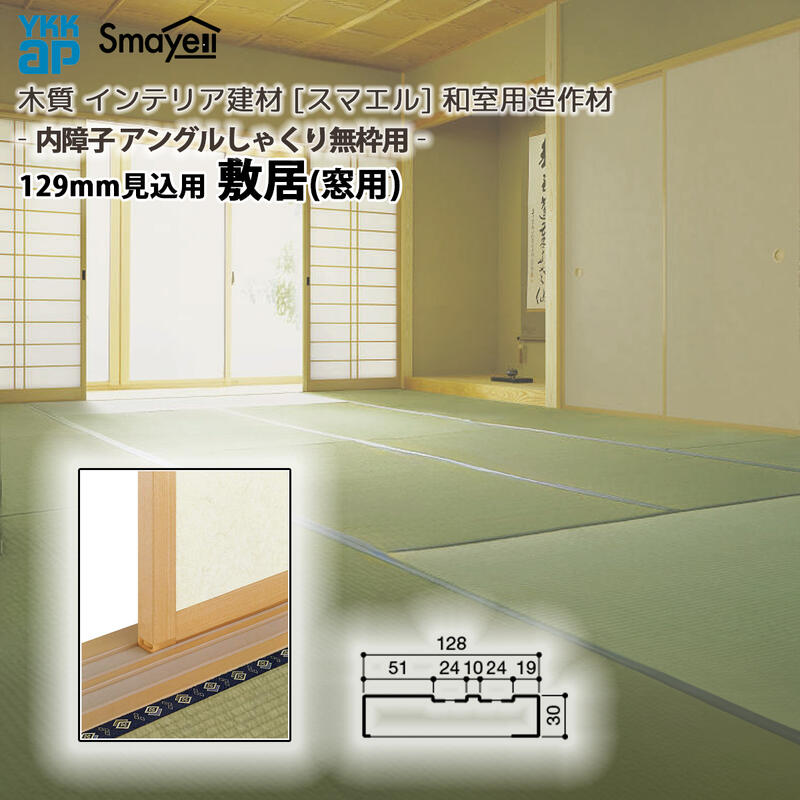 YKKAP スマエル 造作材 和室造作材 内障子アングルしゃくり無枠用 129mm見込 敷居(窓用) １本 ： 長さ3900mm