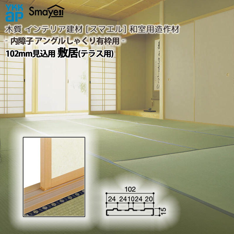 YKKAP スマエル 造作材 和室造作材 内障子アングルしゃくり有枠用 102mm見込 敷居(テラス用) １本 ： 長さ3900mm
