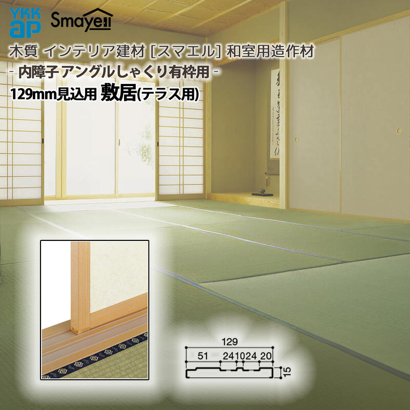 YKKAP スマエル 造作材 和室造作材 内障子アングルしゃくり有枠用 129mm見込 敷居(テラス用) １本 ： 長さ3900mm 11,055円