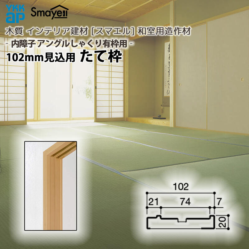 YKKAP スマエル 造作材 和室造作材 内障子アングルしゃくり有枠用 102mm見込 たて枠 １本 ： 長さ2730mm
