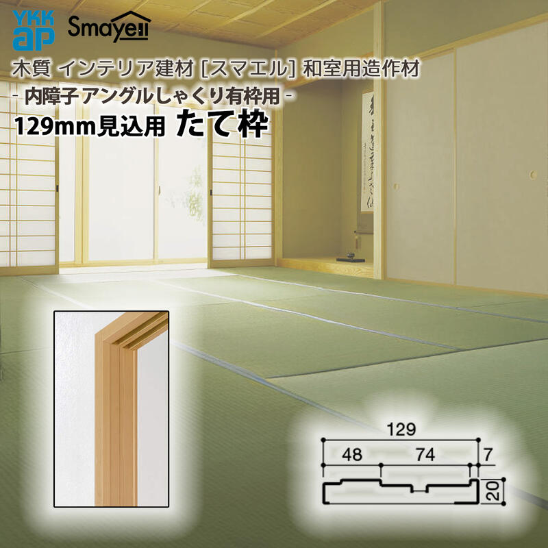 YKKAP スマエル 造作材 和室造作材 内障子アングルしゃくり有枠用 129mm見込 たて枠 １本 ：  長さ2730mm