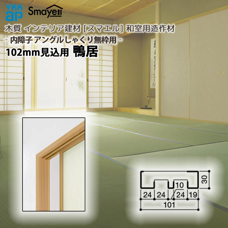 YKKAP スマエル 造作材 和室造作材 内障子アングルしゃくり無枠用 102mm見込 鴨居 １本 ： 長さ3900mm